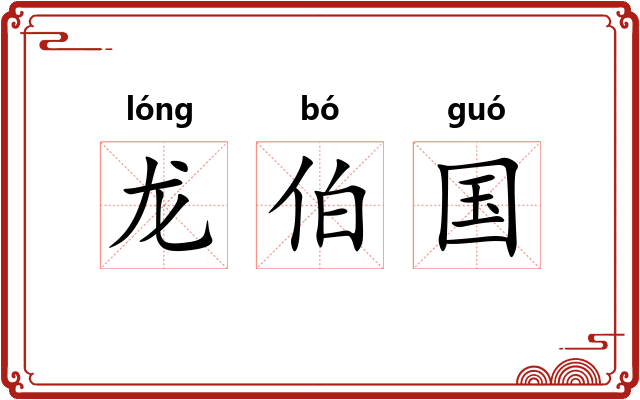 龙伯国