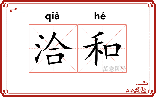 洽和