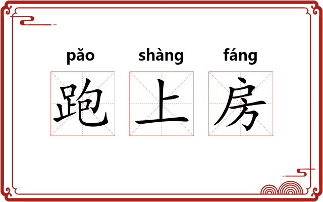 跑上房 跑上房