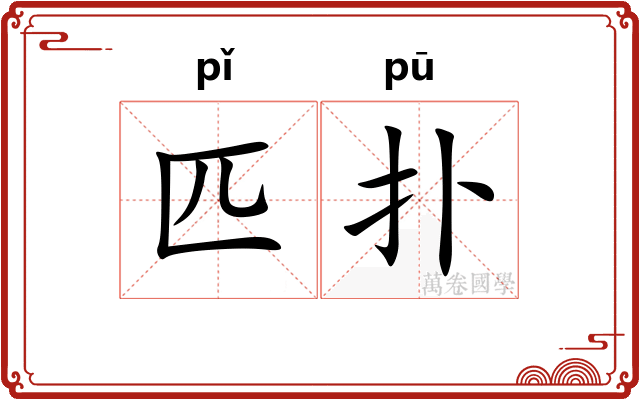 匹扑