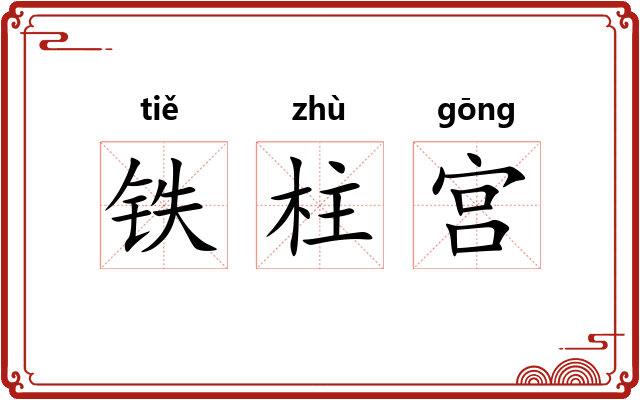 铁柱宫