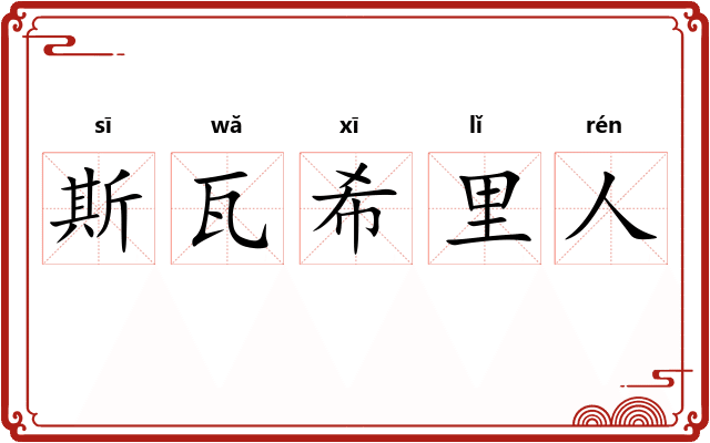 斯瓦希里人