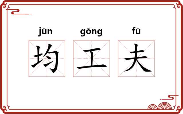 均工夫