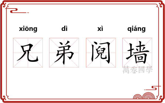 兄弟阋墙