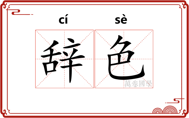 辞色