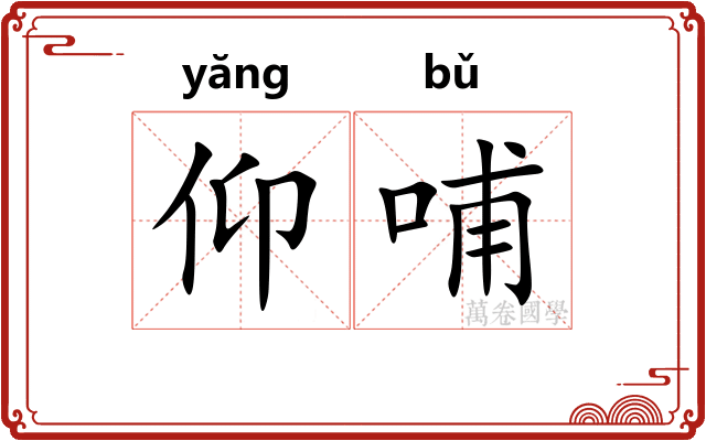 仰哺