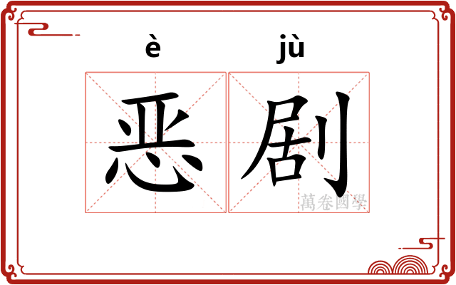 恶剧