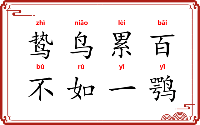 鸷鸟累百,不如一鹗 鸷鸟累百,不如一鹗