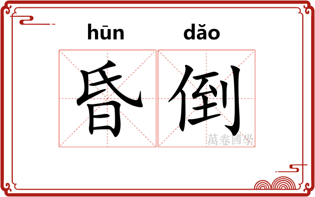 昏倒 昏倒