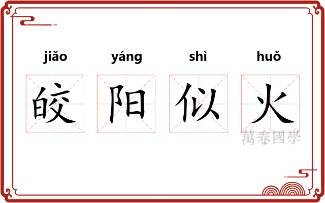 皎阳似火