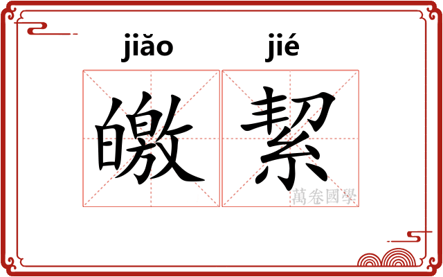 皦絜