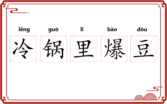 冷锅里爆豆