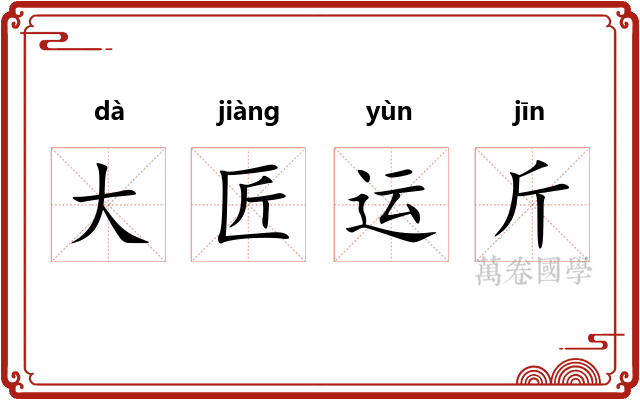 大匠运斤