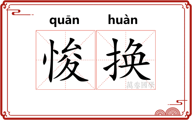 悛换