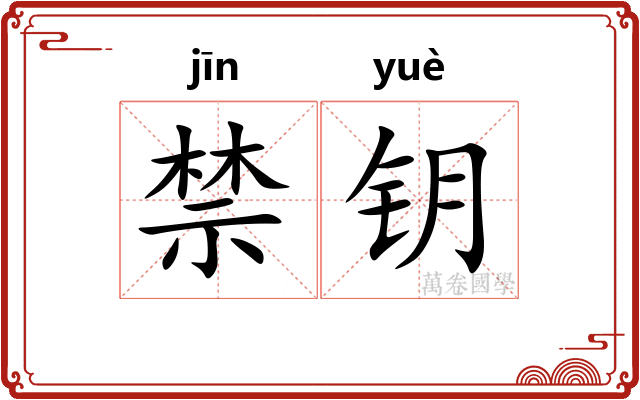 禁钥 禁钥