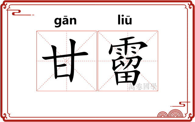 甘霤