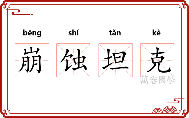 崩蚀坦克