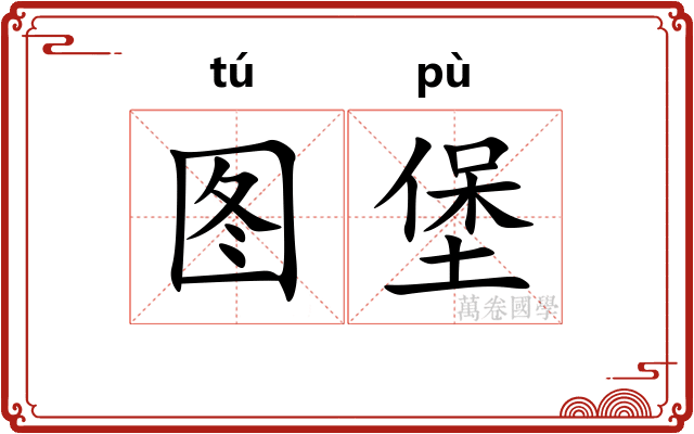 图堡