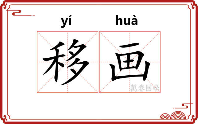 移画