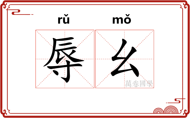 辱幺