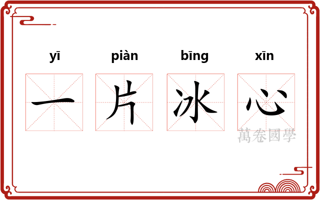 一片冰心