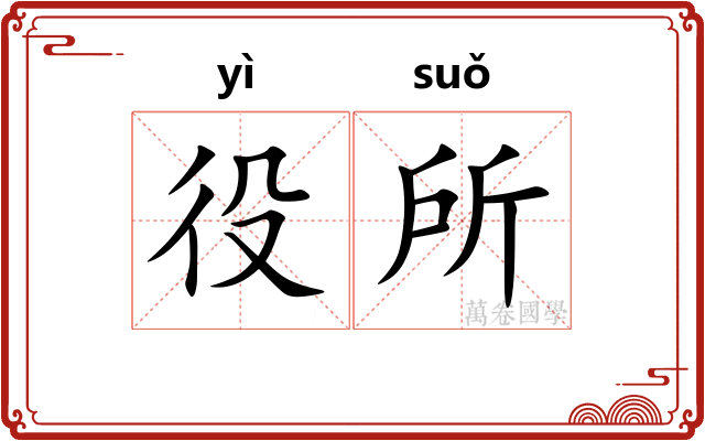役所 役所