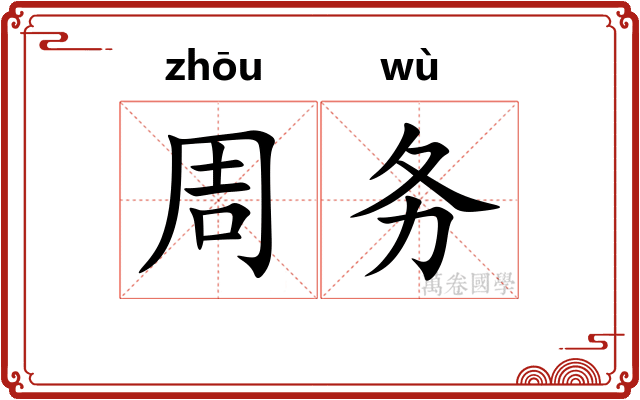 周务