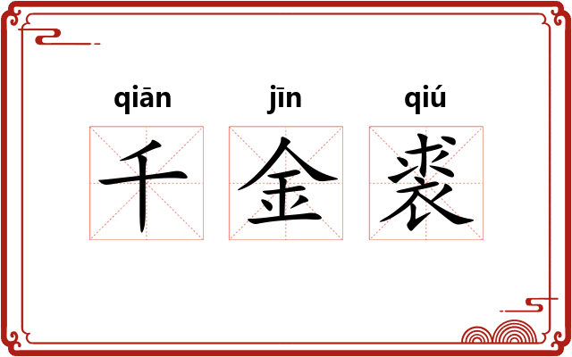 千金裘 千金裘