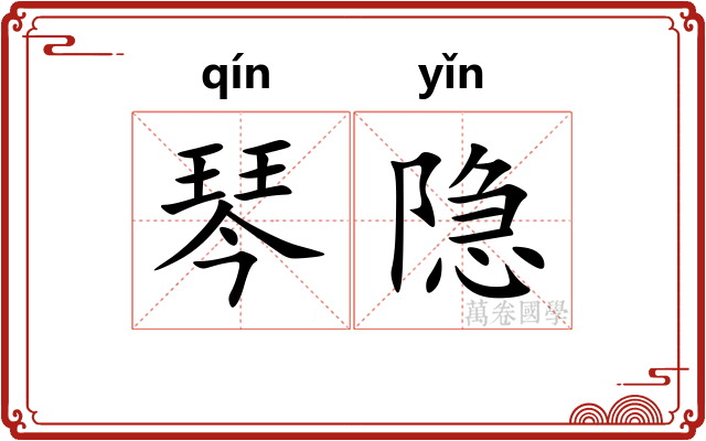 琴隐