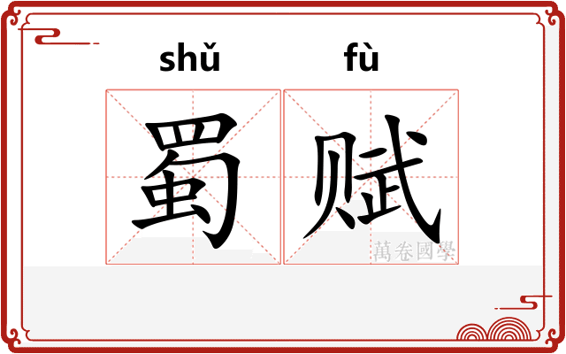 蜀赋