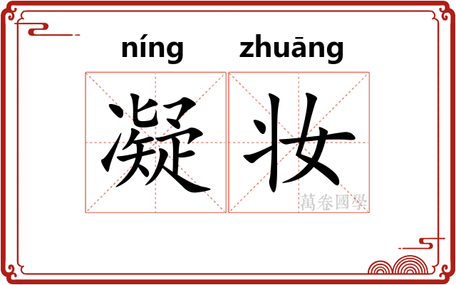 凝妆