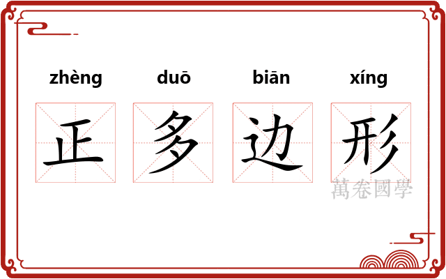 正多边形 正多边形