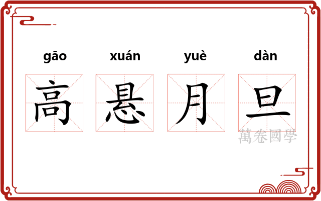 高悬月旦