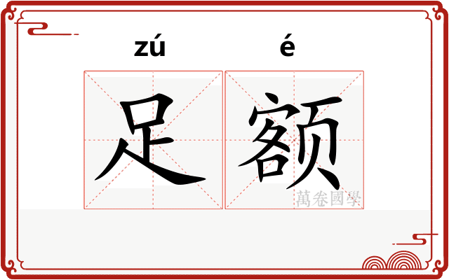 足额