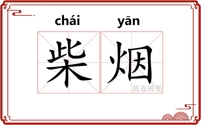 柴烟
