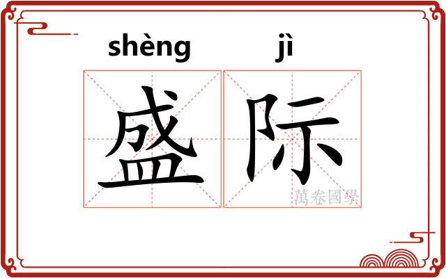 盛际