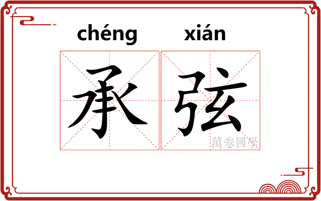 承弦