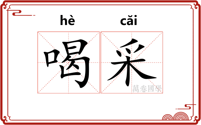 喝采