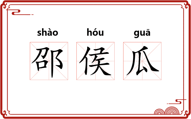 邵侯瓜