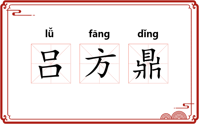 吕方鼎 吕方鼎