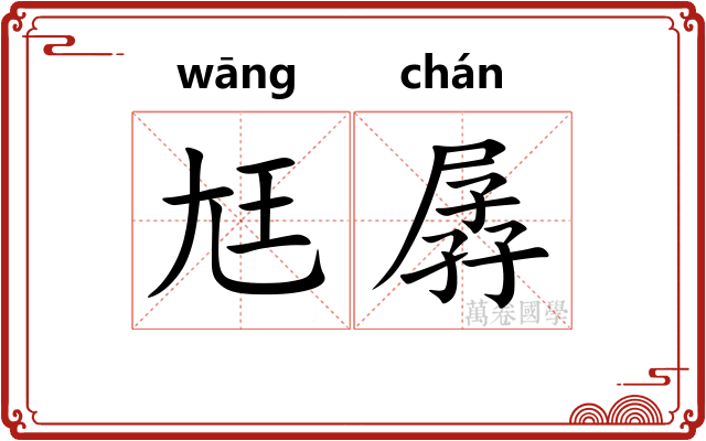 尪孱
