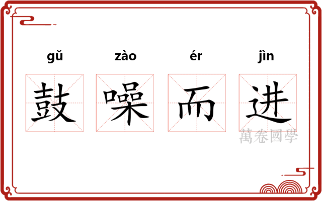 鼓噪而进
