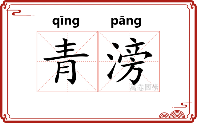 青滂