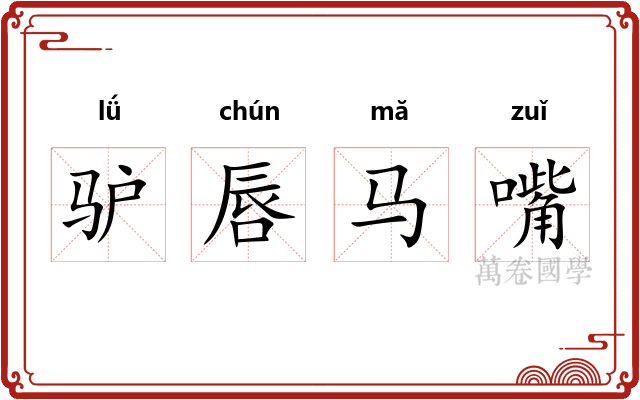 驴唇马嘴 驴唇马嘴