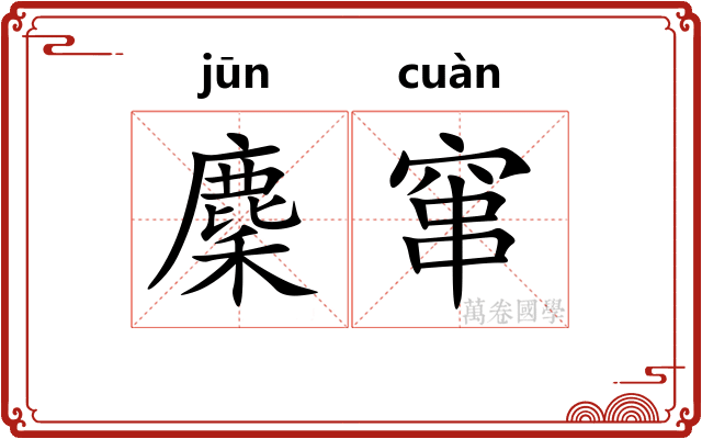 麇窜