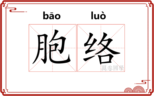 胞络