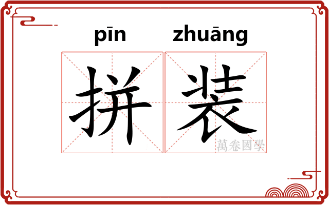拼装