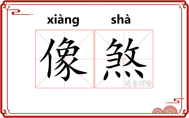 像煞