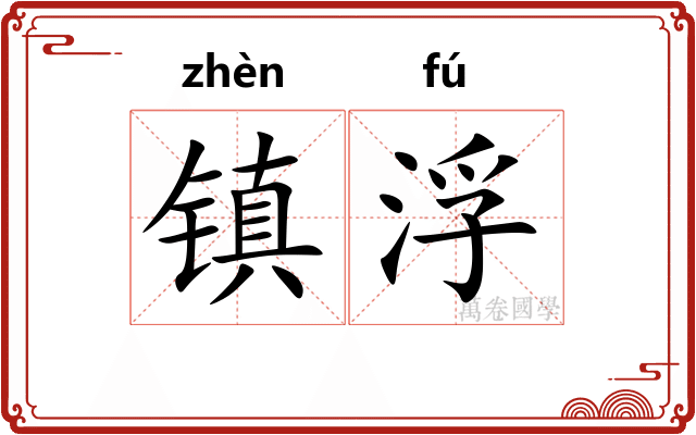 镇浮
