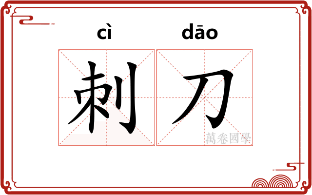 刺刀